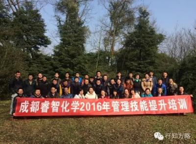 睿智化学管理层从“技术”到“管理”培训