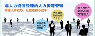 非人力资源经理的人力资源管理