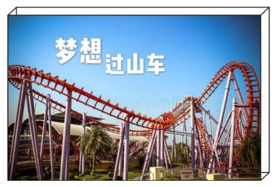 梦想过山车