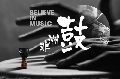 非洲鼓